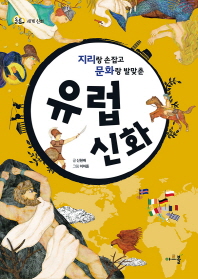 지리랑 손잡고 문화랑 발맞춘 유럽 신화 (돌콩 세계 신화) 